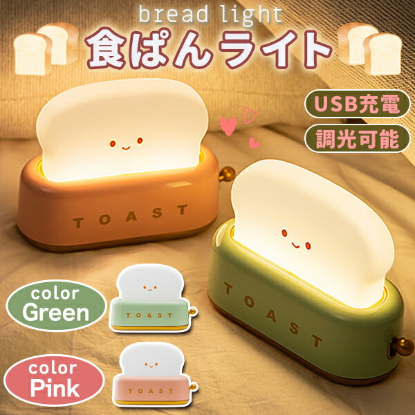 ルームランプ ベッドライト 間接照明 ナイトライト トースター トースト ランプ 食パン型 ライト USB充電式 緑 桃 2色...