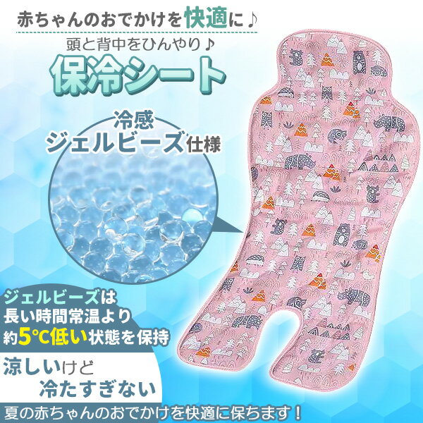 ベビーカー 保冷 シート 可愛い 接触冷感 保冷シート 冷却シート ひんやりシート 暑さ対策 保冷剤なし ベビーカーシート ジェル クール 背中 赤ちゃん ベビー チャイルドシート ベビーチェア 自転車シート 冷却ジェル 冷感 出産祝い ピンク
