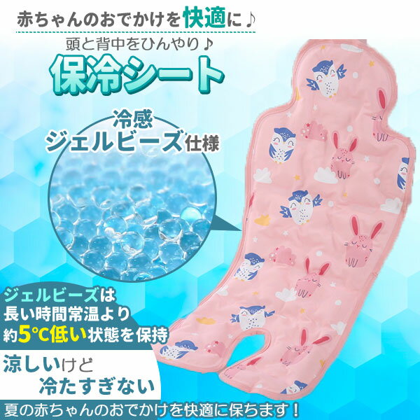 ベビーカー 保冷 シート 可愛い 接触冷感 保冷シート 冷却シート ひんやりシート 暑さ対策 保冷剤なし ベビーカーシート ジェル クール 背中 赤ちゃん ベビー チャイルドシート ベビーチェア 自転車シート 冷却ジェル 冷感 出産祝い ライトピンク