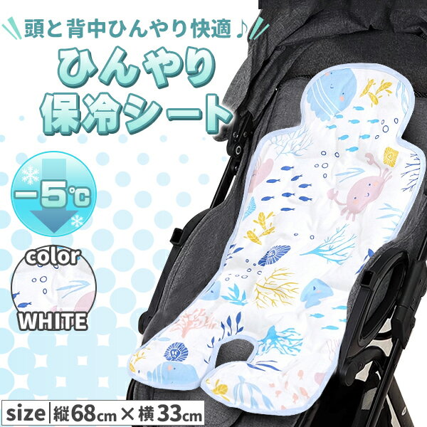 ベビーカー 保冷 シート 可愛い 接触冷感 保冷シート 冷却シート ひんやりシート 暑さ対策 保冷剤なし ベビーカーシート ジェル クール 背中 赤ちゃん ベビー チャイルドシート ベビーチェア 自転車シート 冷却ジェル 冷感 出産祝い ホワイト