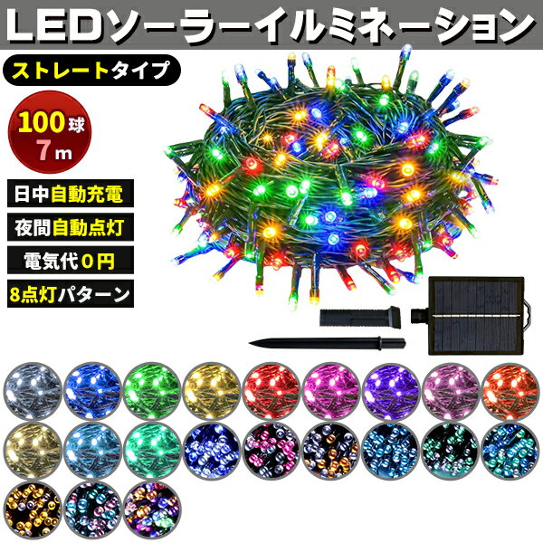 ソーラー イルミネーション 屋外 クリスマス ストレート 屋外用 イルミネーションライト 100球 各色