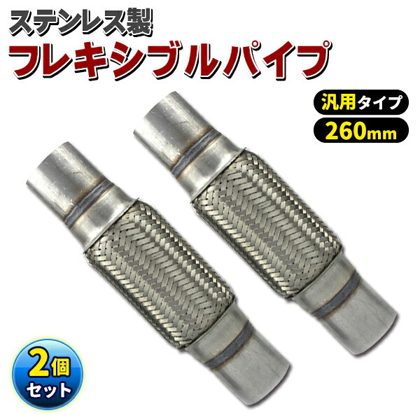 樂天商城 - 汎用 フレキシブル パイプ ステンレス マフラー 2本セット 蛇腹 ジャバラ φ51 260mm 補修 修理 車 排気 メッシュ ワンオフ 交換 DIY 製作
