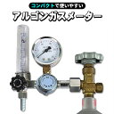アルゴンガスメーター 圧力調整器 TIG溶接 流量計 ガス用 メーター 調整器