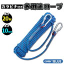 クライミング ロープ ザイル 太さ 10mm 長さ 20m 登山 カラビナ フックボルダリング 消防 用 多目的
