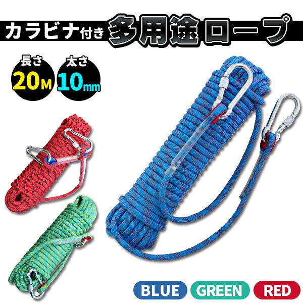 クライミング ロープ ザイル 太さ 10mm 長さ 20m 登山 カラビナ フックボルダリング 消防 用 多目的 グリーン ブルー レッド 全3色