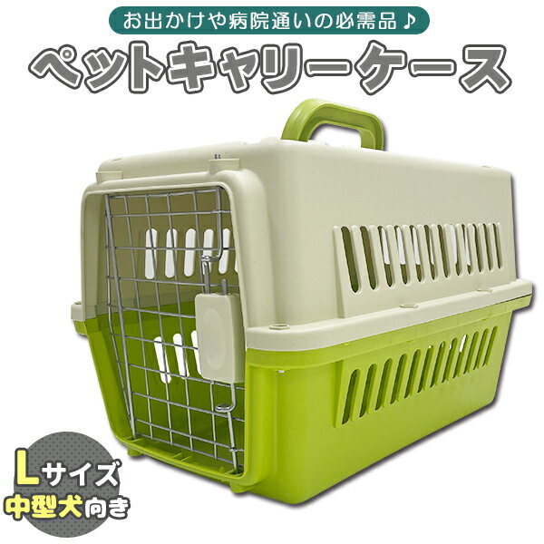 ペットキャリーケース Lサイズ ハードタイプ 中型犬 グリーン 緑 ホワイト 白 ハード 移動用ゲージ ペ..