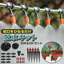 自動水やり器 自動水やり 10m 5m 自動散水セット 長さ2種 ホース付き 植物 噴霧 点滴灌漑 散水機 ミスト スプリンクラー 水撒き 灌漑 散水 水やり ...