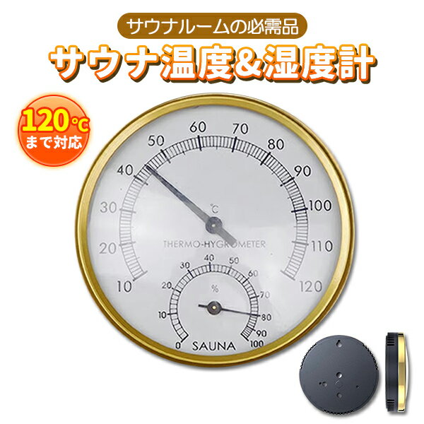 温度計 サウナ 温度計 湿度計 温湿度計 サウナルーム テントサウナ サウナ用 バスルーム用 室内 アウトドア 120℃ 電池不要 高温対応 キャンプ 湿度付き温度計