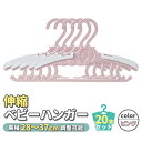 赤ちゃん ハンガー 洗濯 ベビーハンガー 20本 セット ピンク 伸縮 ベビー ベビー用品 物干し 洗濯ハンガー 子供用ハンガー キッズハンガー すべらない 跡がつかない 20本セット 伸縮式 サイズ調整 型崩れ防止