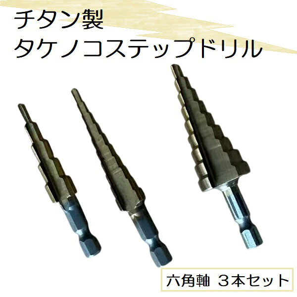 樂天商城 - チタンタケノコ ステップドリル 六角軸 3本 セット 穴あけ DIY 電動工具 パーツ 電動ドリル パーツ インパクト 穴あけ