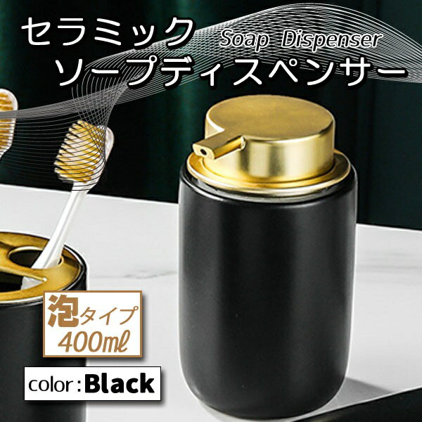ソープディスペンサー ハンドソープ ボトル 泡 陶器 セラミック 手動 400ml 詰め替え用 詰め替え 容器 ポンプ式 ポンプ 大容量 400 洗顔 シャンプー ホテル お風呂 インテリア オシャレ おしゃれ お洒落 可愛い かわいい 黒 ブラック