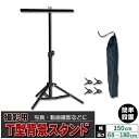 背景スタンド 撮影用 T字型 クリップ 4個付き 高さ最大180cm 横幅150cm 高さ調整可能 収納袋付き グリーンバック スクリーン スタンド 三脚 撮影...