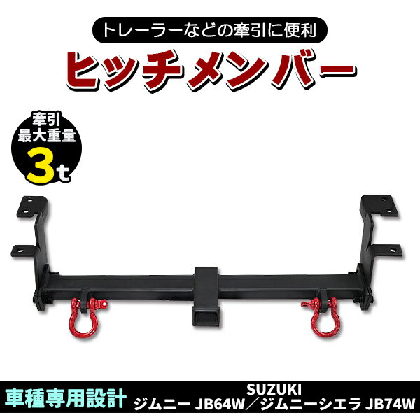 新型 ジムニー JB64W ジムニーシエラ JB74W 赤シャックル 2個 付属 牽引 ヒッチメンバー バンパー リア..
