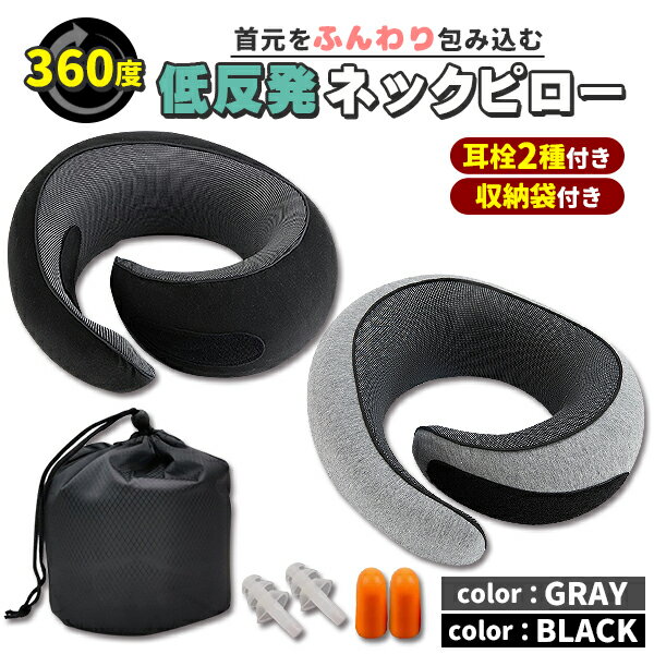 ネックピロー クッション 低反発 首枕 耳栓 2種付き 飛行機 車 コンパクト 旅行 洗える 大人 子供 枕 リラックス 肩こり U字 V字 ピロー 肌触り ウレタン コットン グレー ブラック