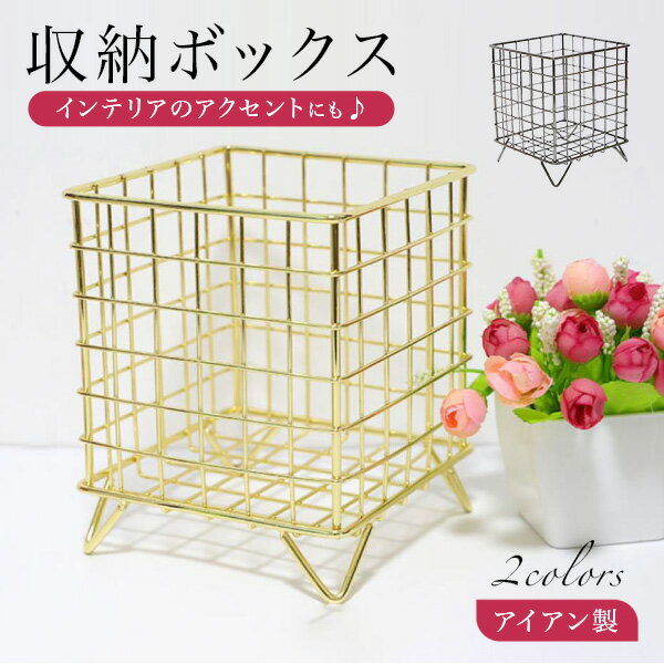 バスケット カゴ 収納ボックス 小物入れ 小物収納 収納かご ゴールド 金 シルバー 銀 アイアン 見せる収納 卓上 ペン立て 化粧品 おしゃれ シンプル 北欧インテリア 韓国インテリア 雑貨 新生活 全2色
