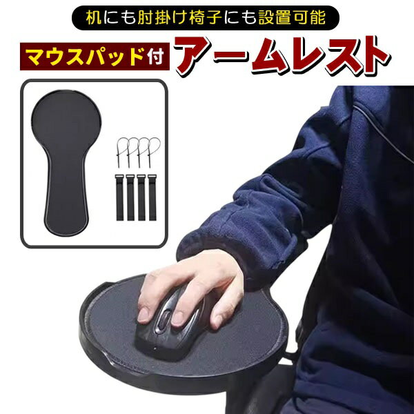 樂天商城 - マウスパッド アームレスト マウス パッド リストレスト デスク チェア イス 肘置き 椅子 取り付け 後付け デスクワーク 肘掛け ひじ掛け ブラック 黒