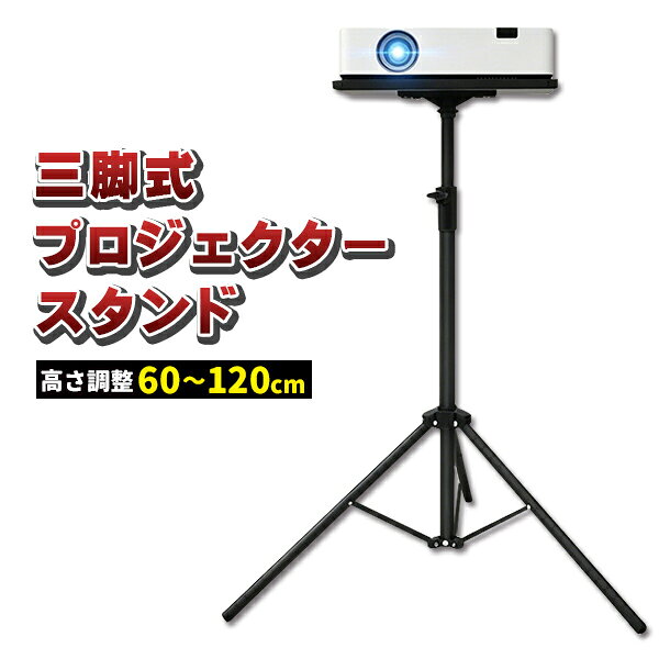 プロジェクタースタンド プロジェクター台 三脚 軽量 コンパクト タブレット 照明スタンド ブラック 高さ調整 プロジェクター ノートパソコン スタンド 消毒液台