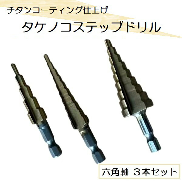 チタンタケノコ ステップドリル 六角軸 3本 セット 穴あけ DIY 電動工具 パーツ 電動ドリル パーツ インパクト 穴あけ