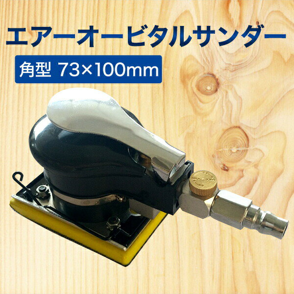 エアー オービタルサンダー 角型 マジックテープ クランプクリップ 小型 コンパクト コードレス マ