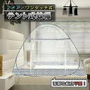 蚊帳(かや) ワンタッチ テント式 2ドアタイプ モスキートネット 虫 蚊よけ ムカデ対策 ベビー 赤ちゃん 大人 兼用 折りたたみ