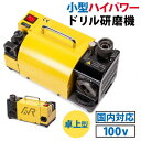 小型、ハイパワーのドリル研磨機です。研磨によってドリルの切れ味は見事に再生！簡単にドリルの研磨が可能になります。ドリルは穴をあけるための切削工具です。鉄などの硬い物を削るため、使えば使うほど先端が摩耗して切れ味が鈍くなります。そんなドリルの切れ味を取り戻せるアイテムがドリル研磨機です。◇仕様◇研磨コレット径：3〜13mmドリル先端角：100〜135°回転速度：4800rpmモーター出力：180W重量：10kg本体サイズ：32cm×18cm×19cm電圧：100V(国内対応)標準コレット：ф3、ф4、ф5、ф6、ф7、ф8、ф9、ф10、ф11、ф12、ф13【注意事項を予めご了承ください】 ●入荷時期により、若干デザインや仕様が変わる場合がございます。 ●手作業での採寸となりますので、若干の誤差が生じます。 ●輸入品のため、小傷・擦れ・汚れ・変形・ヘコミ・縫製のムラ等などが付いている場合があります。 ●取扱・取付説明書等は付属しておりません。 ●販売のみとなりますため、取扱・取付方法のお問い合わせ等は対応不可となります。 ●当商品を使用した事による他商品の破損・故障につきましては一切の責任を負いかねます。 ●作業中の事故・取付ミスによる破損に関しましては一切の責任を負いません。 ●お使いのモニター環境や撮影場所やイメージにより、実際の商品と色味が若干異なる場合がございます。