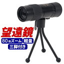 単眼鏡 三脚 セット お手軽 軽量 15 - 80 倍 ズーム お手軽 コンパクト アウトドア スポーツ観戦 野鳥 観察 望遠鏡