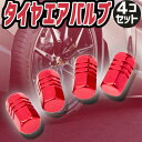 タイヤ エア バルブ 4個セット キャップ レッド 赤 車 バイク ドレスアップ パーツ