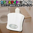 トイレ 人感センサー ライト 便座 LED ランプ 8色変換 省エネ お洒落 便器 玄関 お手洗い 8色LED 防水 ウォシュレット インテリア