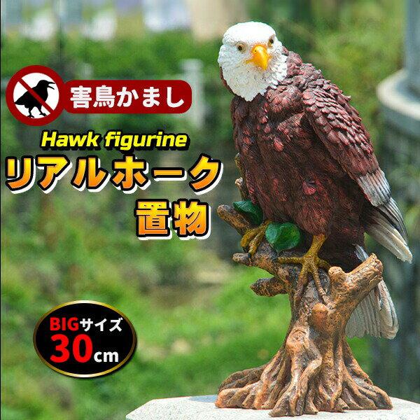 鳥よけ 鷹 鷲 タカ ワシ 置物 リアルイーグル 害鳥 オブジェ カラス 野鳥 ハト スズメ 30cm 大迫力 効果絶大 ムクドリ ホーク