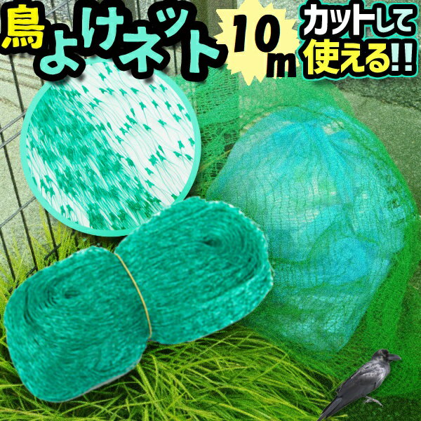 鳥よけネット ネット 10m 鳥よけ 園芸 ガーデニング ゴミ置き場 鳥獣 対策 鳥 被害 ベランダ バルコニー 動物 動物避け用品 防鳥ネット 防鳥網