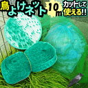 鳥よけネット ネット 10m 鳥よけ 園芸 ガーデニング ゴミ置き場 鳥獣 対策 鳥 被害 ベランダ バルコニー 動物 動物避け用品 防鳥ネット 防鳥網