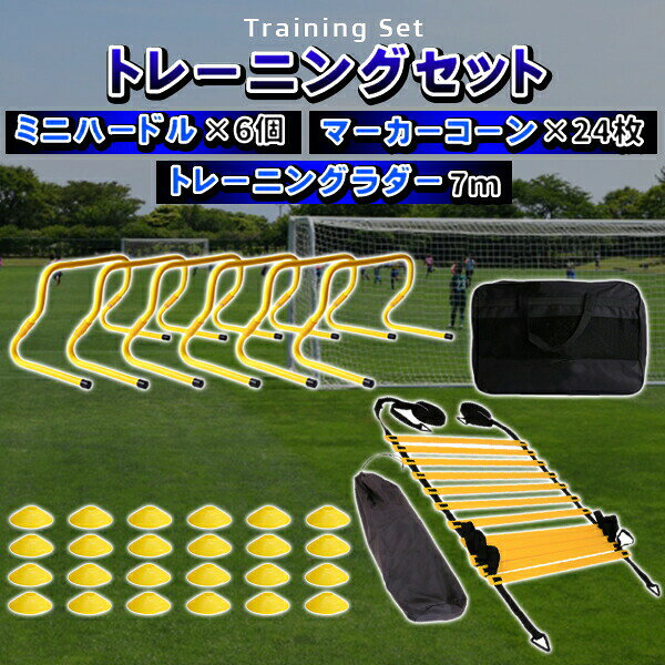 トラストナインのラダー　ミニハードル　6個　マーカーコーン 24個　セット 瞬発力 トレーニング 機敏性 バランス 強化 サッカー 陸上 野球 反射神経ハードルセット 連結可能 トレーニング プレート13枚ハードル