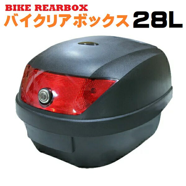 リアボックス トップケース バイクボックス 28L 黒 着脱