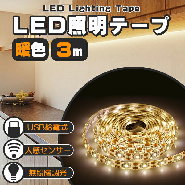 LED テープライト 人感センサー付き 3m 暖色 電球色 USB式 充電不要 電池不要 LEDテープ 階段 間接照明 棚下照明 フロアライト 足元灯 無段階 調光対応 人感センサーのサムネイル