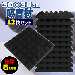 吸音材 30*30*5cm 極厚 ウレタンフォーム 吸音対策 室内装飾 楽器 消音 騒音 防音 吸音パネル