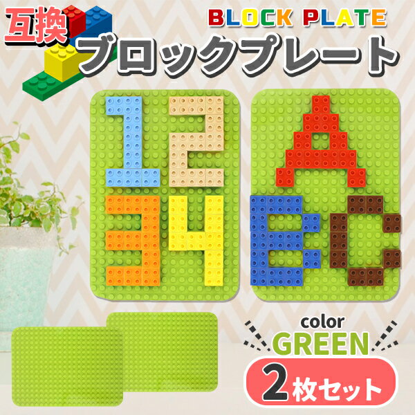 レゴ ブロック 互換 プレート 基礎板 Lサイズ 2枚セット ブロックプレート ベース プレート デュプロ ブロックラボ LEGO 基本 板 基礎 土台 基盤 ...