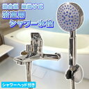 シャワー水栓 耐久 耐食 浴室用 混合水栓 シャワー 冷熱 混合型 シャワーヘッド付き DIY 壁掛け式 冷熱混合型 真鍮 新築 リフォーム 浴室用水栓