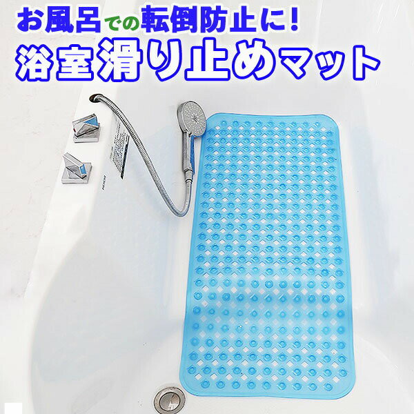 浴室マット 滑り止めマット 40cm×70cm