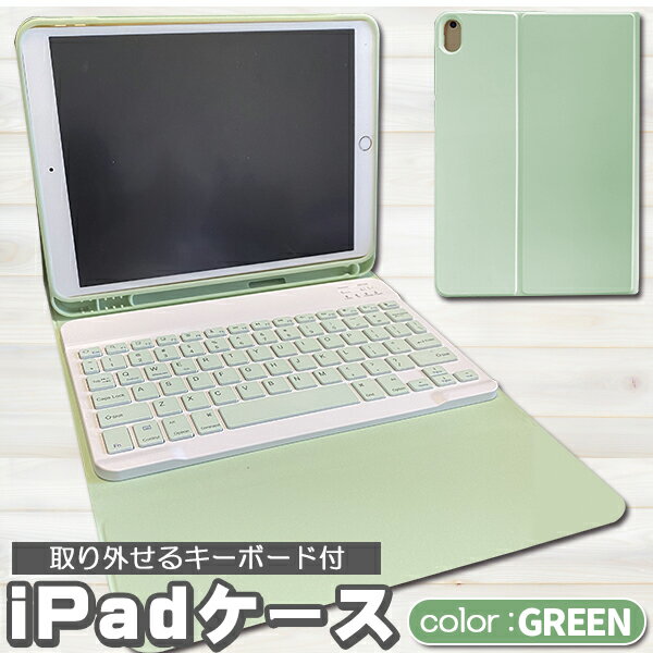 ipad pro 11インチ 第3世代 キーボード ケース iPad 第10世代 キーボード アイパッド Air5 air4 10.9 10.5 10.2 インチ 第9世代 ペンシル 収納 充電対応 脱着式 ブルートゥース　Bluetooth　グリーン