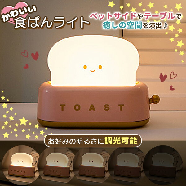 ルームランプ ベッドライト 間接照明 ナイトライト トースター トースト ランプ 食パン型 ライト USB充電式