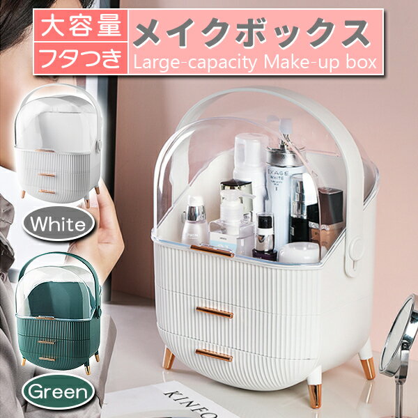 メイクボックス コスメボックス ホワイト 白 グリーン 緑 化粧品 収納 ケース 大容量 持ち運び 取っ手付き 引き出し スライド 3段 蓋付き 蓋つき クリア 透明 防水 家 自宅 洗面所 机 テーブル 卓上 化粧水 小物入れ インテリア 可愛い おしゃれ オシャレ