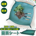 園芸シート 厚手 緑100x100 80x80 防水 シート 植え替え ガーデニングトレーシート 大 ガーデニングシート 庭仕事 寄せ植え ギフト サニーシート...
