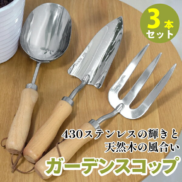 ■職人の手作業により丁寧に1本1本磨き上げられています。土がつきにくいのが特徴。■柄は天然木を使用色合いや木目は2つと同じものがなくそれぞれに愛着が湧いてきます。【ハンドスコップ】シャベルの大きさ(約)幅8cm 長さ18cmシャープな形状で1番スタンダード形。使用頻度が最も高く1番活躍してくれます。　【ハンドフォーク】主に硬くなった土をほぐしたりする際に活躍します。人によっては1番使用頻度が少ないかも。。なんといってもこの見た目が可愛い！【ソイルスコップ】移植する際の必需品。深いのでたくさんの土をすくえて大活躍します。■革製のストラップ付引っ掛けることができるので置き場にも困らず便利。引っ掛けているだけでインテリアとしても可愛い。■使いやすさの秘密力が伝わりやすい＆使いやすいのはこの角度がみそ。430ステンレスの輝きと天然木の風合いが使うごとに味で出てより愛着が湧いてくることでしょう。■プレゼントとしてもピッタリ引っ越し祝い誕生日、還暦などなど。ギフトとしても大人気！【商品詳細】サイズ(約)〇移植ゴテ：34cmx8cm　〇ハンドフォーク：34cmx7.5cm　　〇ソイルスコップ：34cmx9cm　　素材〇シャベル：430ステンレス〇持ち手：天然木※巾着の付属はございません。【注意事項を予めご了承ください】●入荷時期により、若干デザインや仕様が変わる場合がございます。●手作業での採寸となりますので、若干の誤差が生じます。●輸入品のため、小傷・擦れ・汚れ・変形・ヘコミ・縫製のムラ等などが付いている場合があります。●取扱・取付説明書等は付属しておりません。●販売のみとなりますため、取扱・取付方法のお問い合わせ等は対応不可となります。●当商品を使用した事による他商品の破損・故障につきましては一切の責任を負いかねます。●作業中の事故・取付ミスによる破損に関しましては一切の責任を負いません。●お使いのモニター環境や撮影場所やイメージにより、実際の商品と色味が若干異なる場合がございます。0