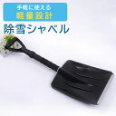 雪かき スコップ シャベル プラスチック スノースコップ スノーシャベル 車載 軽量 450g 伸縮 68~86cm 除雪 雪かきスコップ スノーショベル 道具