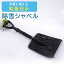 雪かき スコップ シャベル プラスチック スノースコップ スノーシャベル 車載 軽量 450g 伸縮 68～86cm 除雪 雪かきスコップ スノーショベル 道具