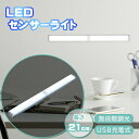 人感センサーライト LEDセンサーライト 21cm LEDライト USB充電 感知 廊下 室内 玄関 感知式 小型 充電式 防災グッズ