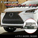 レクサス NX200t AGZ10 AGZ15 F スポーツ ラジエーター グリル メッシュ 53111-78020 53111-78040 53111-78010 ボディ キット