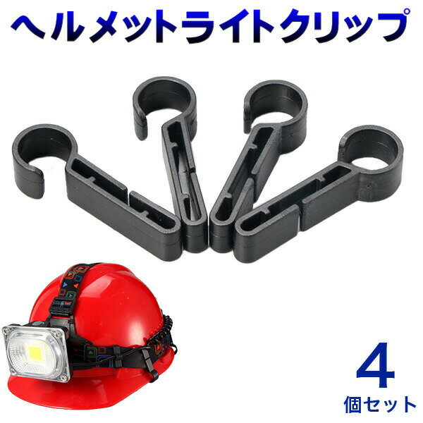 ヘッドライト用 ヘルメットホルダー 汎用 固定バンド ライト ハンズフリー 登山 アウトドア キャンプ コンパクト アウトドア 防災 ヘッドランプ 夜間作業 作業用ライト