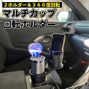 車 ドリンクホルダー カップホルダー 2in1 マルチカップホルダー 車用 車載 回転 ダブルカップホルダー 車内 ダブルドリンク 車用品 ドリンク カップ 収納 黒 スマホ ペットボトル