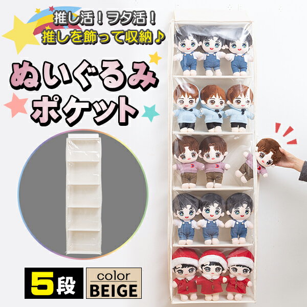ぬいぐるみウォールポケット ぬいぐるみ 収納 推し 推し活 ディスプレイ ウォールポケット コレクションケース 5段 収納ケース 収納ボックス コレクション 見せる収納 小物 ドア掛け収納式ポケット すのチル
